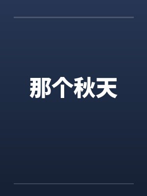 那个秋天 那个秋天