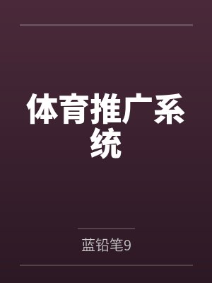 体育推广系统 体育推广系统