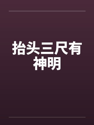 抬头三尺有神明 抬头三尺有神明