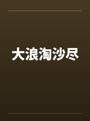大浪淘沙尽 大浪淘沙尽
