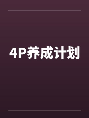 4P养成计划 4P养成计划