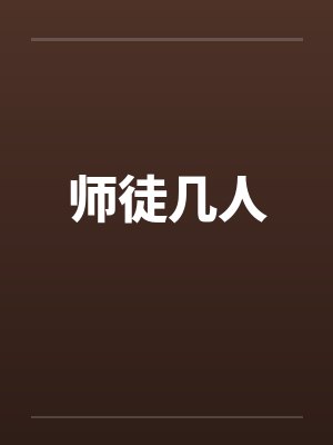 师徒几人 师徒几人