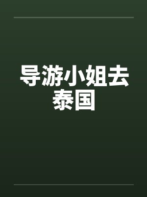 导游小姐去泰国 导游小姐去泰国