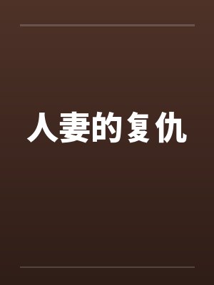 人妻的复仇 人妻的复仇