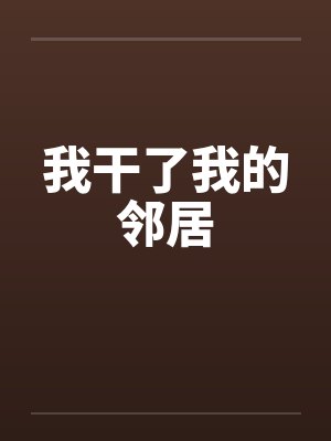 我干了我的邻居 我干了我的邻居
