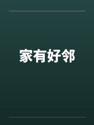 家有好邻 家有好邻