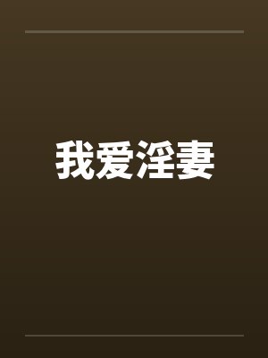 我爱淫妻 我爱淫妻
