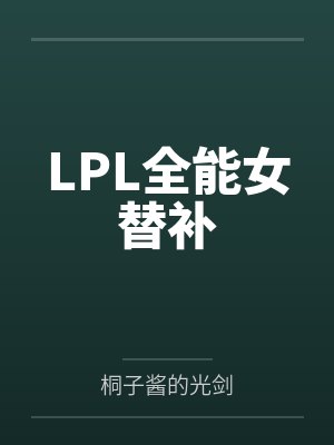 LPL全能女替补 LPL全能女替补