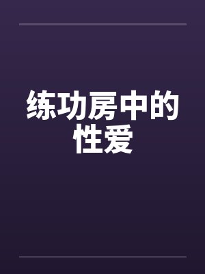 练功房中的性爱 练功房中的性爱