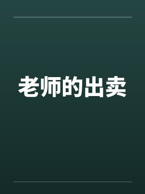 老师的出卖 老师的出卖