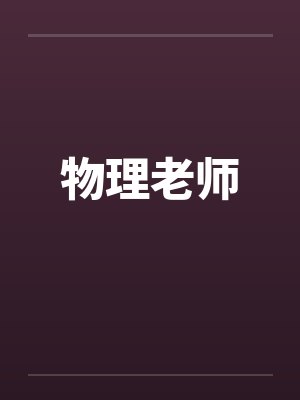 物理老师 物理老师