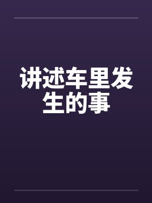 讲述车里发生的事 讲述车里发生的事