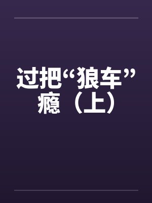 过把“狼车”瘾(上) 过把“狼车”瘾(上)