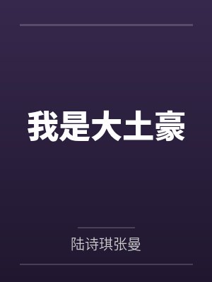 我是大土豪 我是大土豪