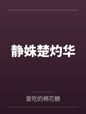 静姝楚灼华