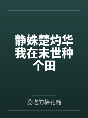 静姝楚灼华我在末世种个田