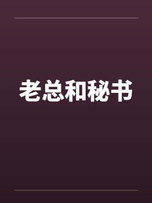 老总和秘书 老总和秘书