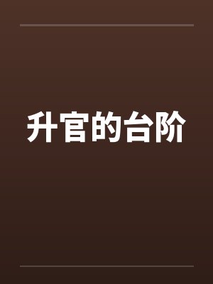升官的台阶 升官的台阶
