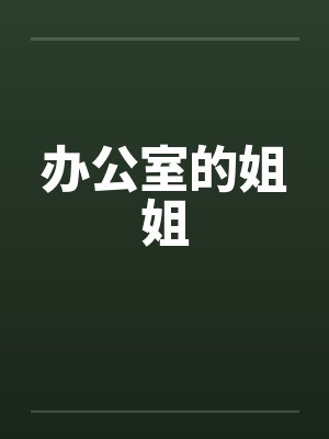 办公室的姐姐 办公室的姐姐