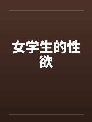 女学生的性欲 女学生的性欲