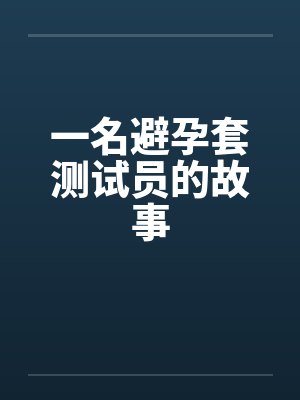 一名避孕套测试员的故事 一名避孕套测试员的故事