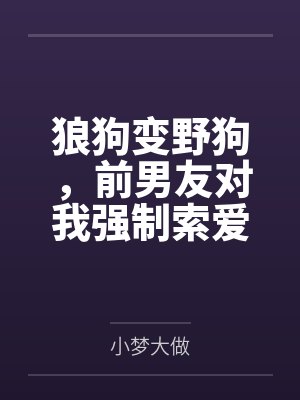 狼狗追人怎么办 狼狗追人怎么办