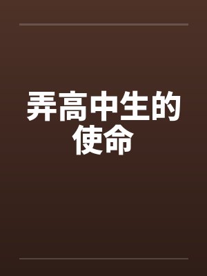 弄高中生的使命 弄高中生的使命
