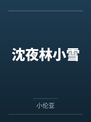 沈夜林小雪