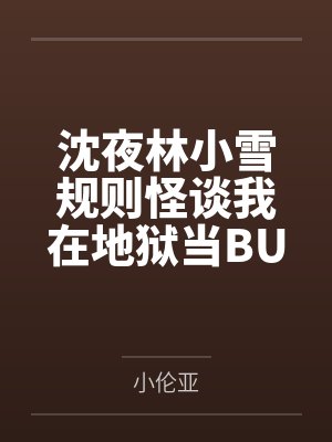 沈夜林小雪规则怪谈我在地狱当BUG