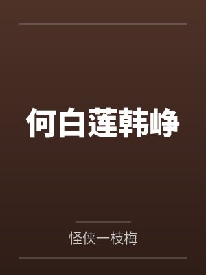 何白莲韩峥