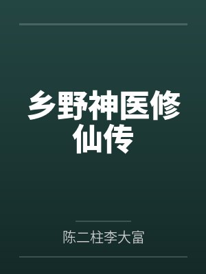 乡野神医修仙传 乡野神医修仙传