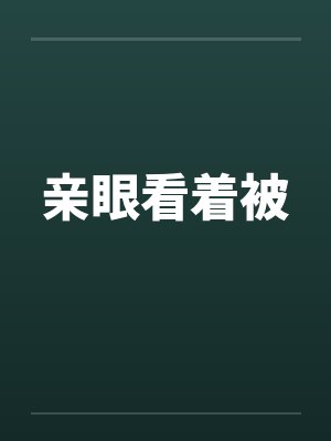 亲眼看着被 亲眼看着被