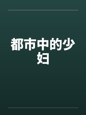 都市中的少妇 都市中的少妇