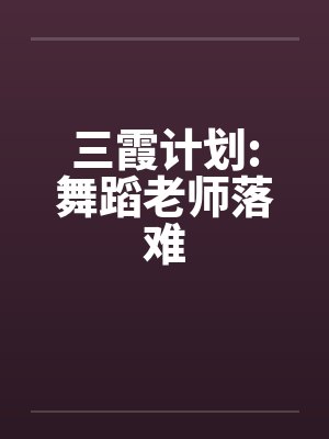 三霞计划:舞蹈老师落难 三霞计划:舞蹈老师落难