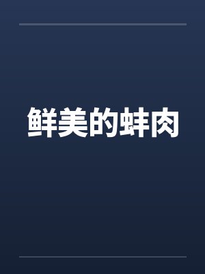 鲜美的蚌肉 鲜美的蚌肉