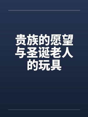 贵族的愿望与圣诞老人的玩具 贵族的愿望与圣诞老人的玩具
