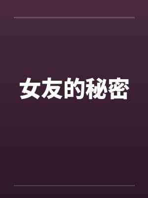 女友的秘密 女友的秘密