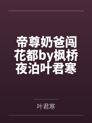 帝尊奶爸闯花都by枫桥夜泊叶君寒