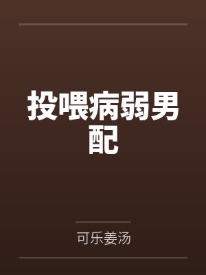 投喂病弱男配