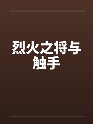 烈火之将与触手 烈火之将与触手