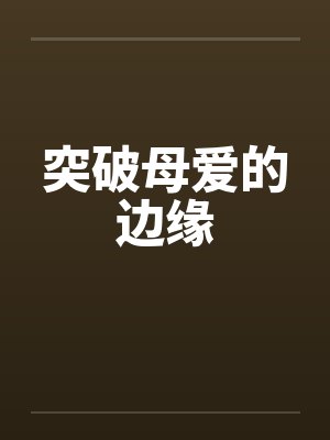 突破母爱的边缘 突破母爱的边缘