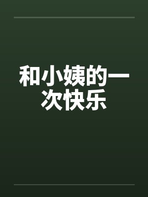 和小姨的一次快乐 和小姨的一次快乐