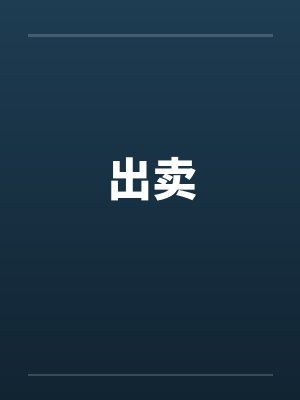 出卖 出卖