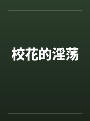 校花的淫荡 校花的淫荡