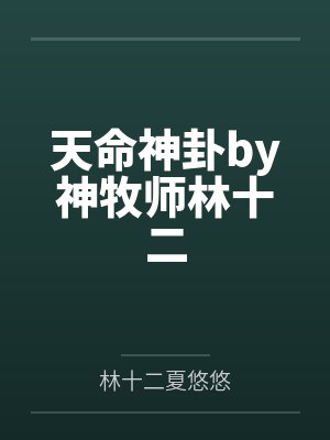天命神卦by神牧师林十二 天命神卦by神牧师林十二