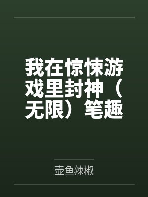 我在惊悚游戏里封神（无限）笔趣阁无弹窗