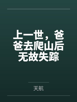 上一世，爸爸去爬山后无故失踪