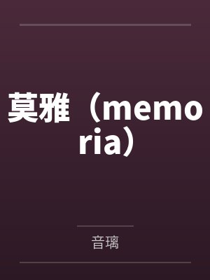 莫雅(memoria)by音璃 莫雅(memoria)by音璃