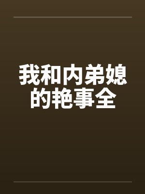 我和内弟媳的艳事全