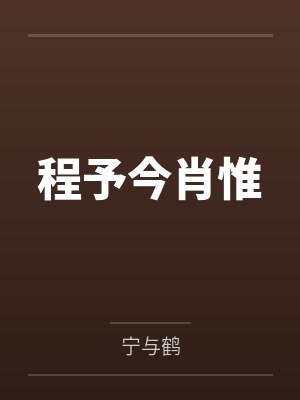 程予今肖惟